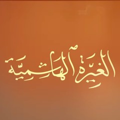 الغيرة الهاشمية | الميرزا محمد الخياط - ملا حاتم العبدالله