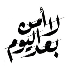 لا أمن بعد اليوم - المنشد الشيخ حسين الأكرف