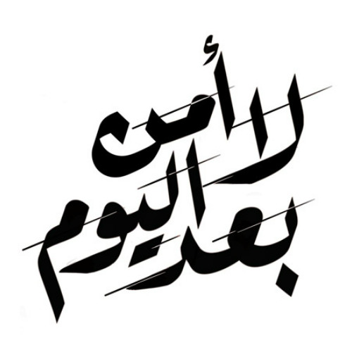 لا أمن بعد اليوم - المنشد الشيخ حسين الأكرف