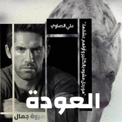 العودة.. علي الصاوي.. صوت اسراء عبد الله