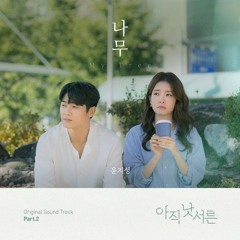 YOON JISUNG (윤지성) - 나무 (My Tree) (How To Be Thirty - 아직 낫서른 OST Part 2)