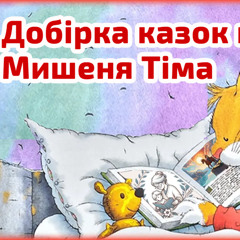 7 аудіоказок про Мишеня Тіма