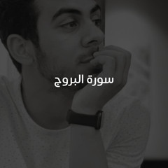‎⁨سورة البروج مكررة 10 مرات للحفظ - بصوت القارئ اسلام صبحي