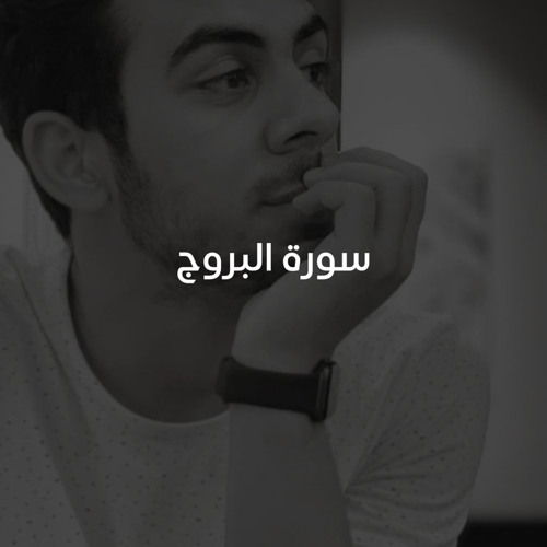 ‎⁨سورة البروج مكررة 10 مرات للحفظ - بصوت القارئ اسلام صبحي