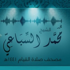 #مسجد_في_كل_بيت | تلاوة الجزء الثالث عشر من صلاة القيام لرمضان 1441 هـ - الشيخ محمد السباعي