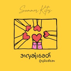 အလှဆုံးခေတ် - ကြည်ဇော်အေး