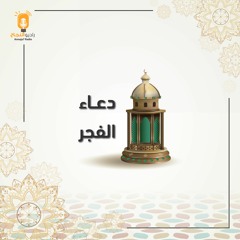 دعاء الفجر 2