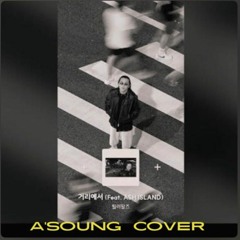Leellamarz - 거리에서 (Feat. ASH ISLAND) [A'SOUNG COVER]