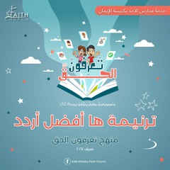 ترنيمة ها أفضل أردد - تعرفون الحق