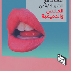 التحدث مع الشريك عن الجنس والحميمية
