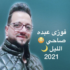‎⁨فوزى عبده صاحي الليل 2021⁩.mp3
