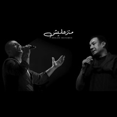 ‎⁨متزعليش هشام الجخ و عمرو دياب  amr diab x hesham el gakh⁩