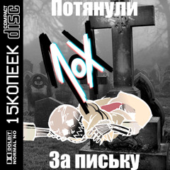 ПОТЯНУЛИ | 15KOPECKS