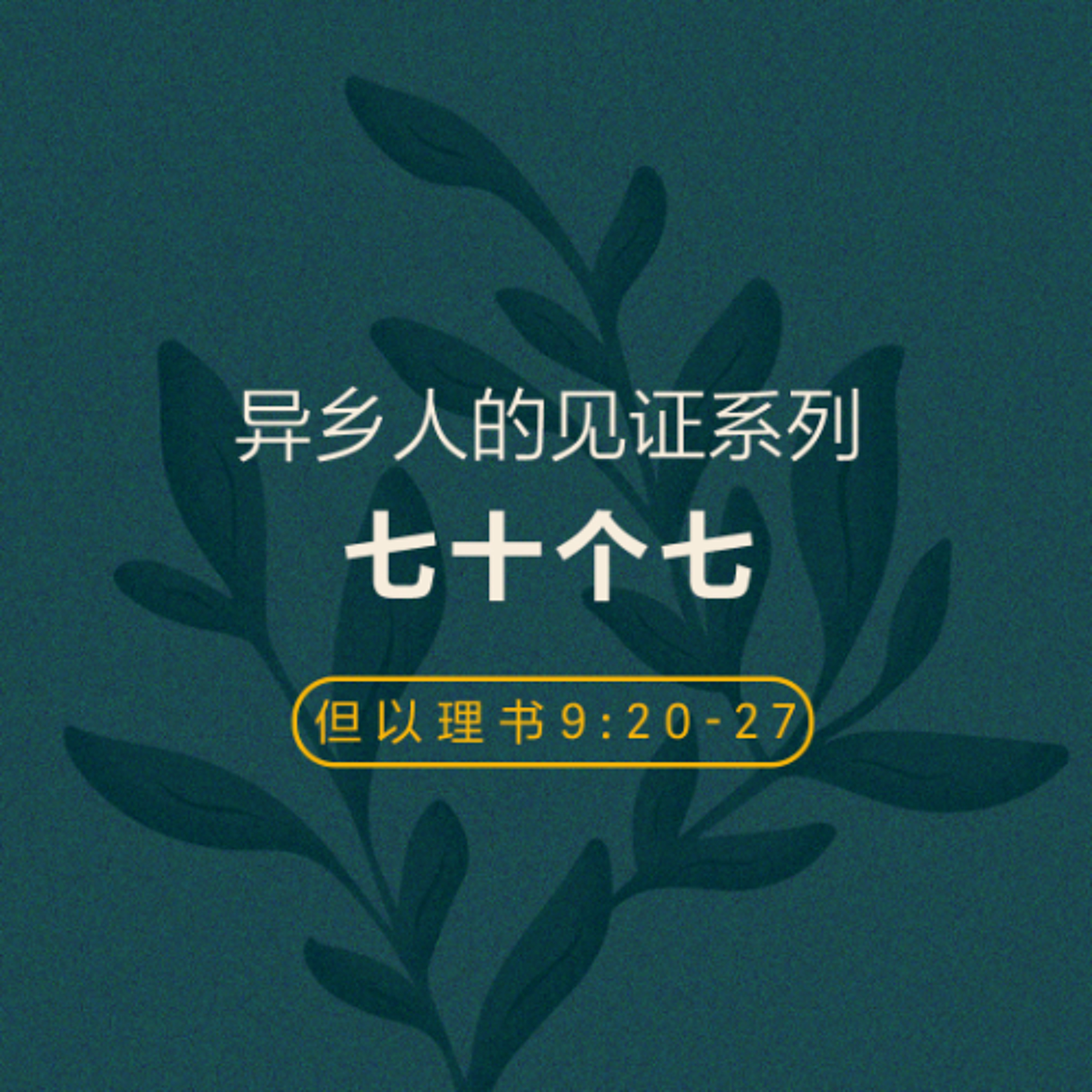 07/27/2025 【异乡人的见证】七十个七（但 9:20-27） —— 王唯权 牧师