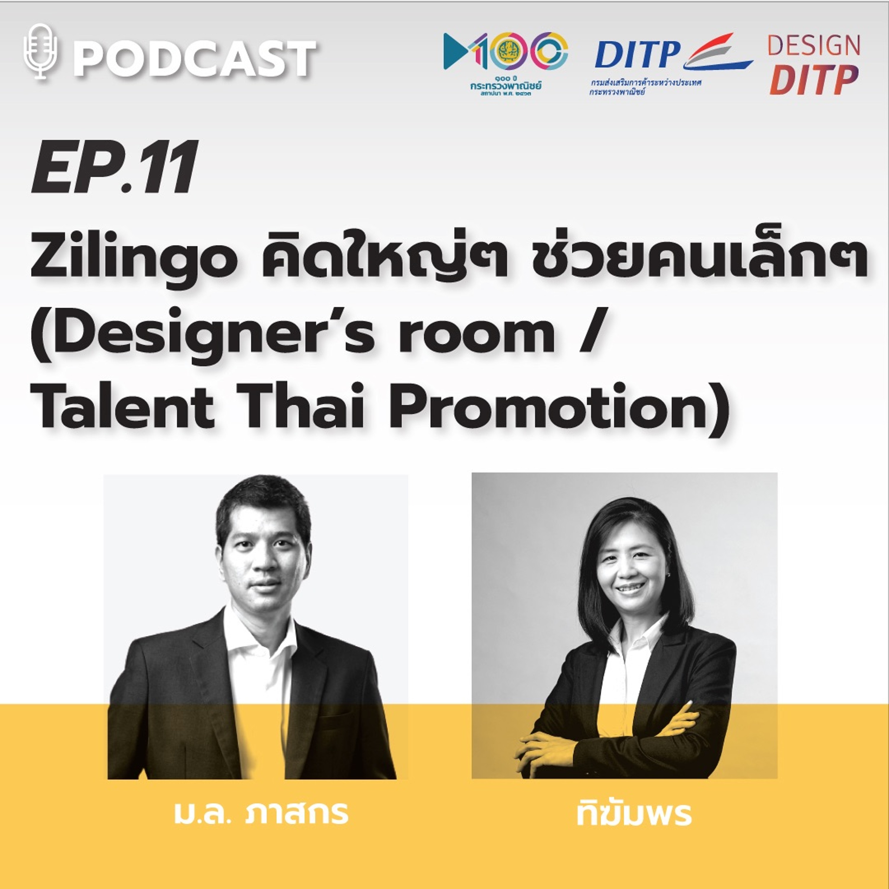DITP สร้างมูลค่าเพิ่มสู่โลกการค้า