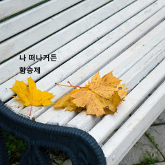 나 떠나거든