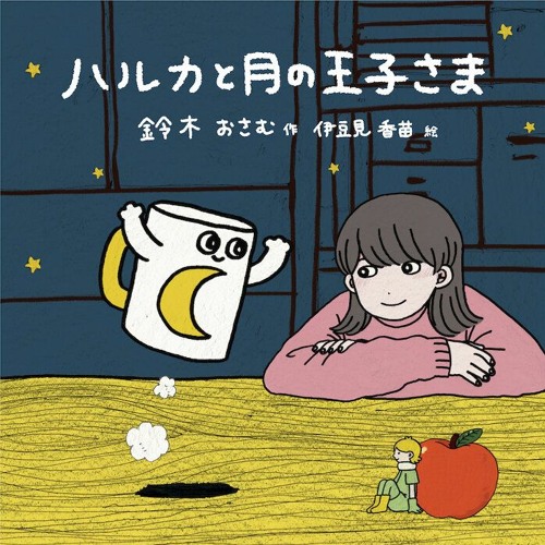 Stream Haruka ハルカ - YOASOBI by Kurihara Mari 🚯 | Listen online