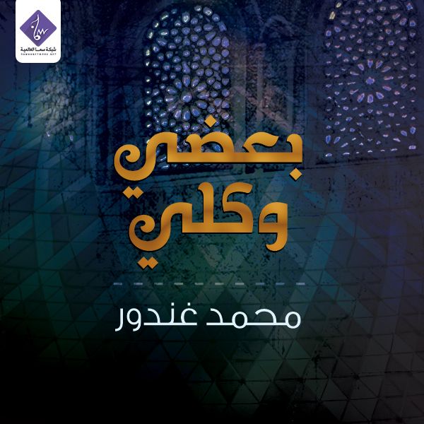 بعضي وكلي ( موسيقى ) – محمد غندور | النسخة الأصلية