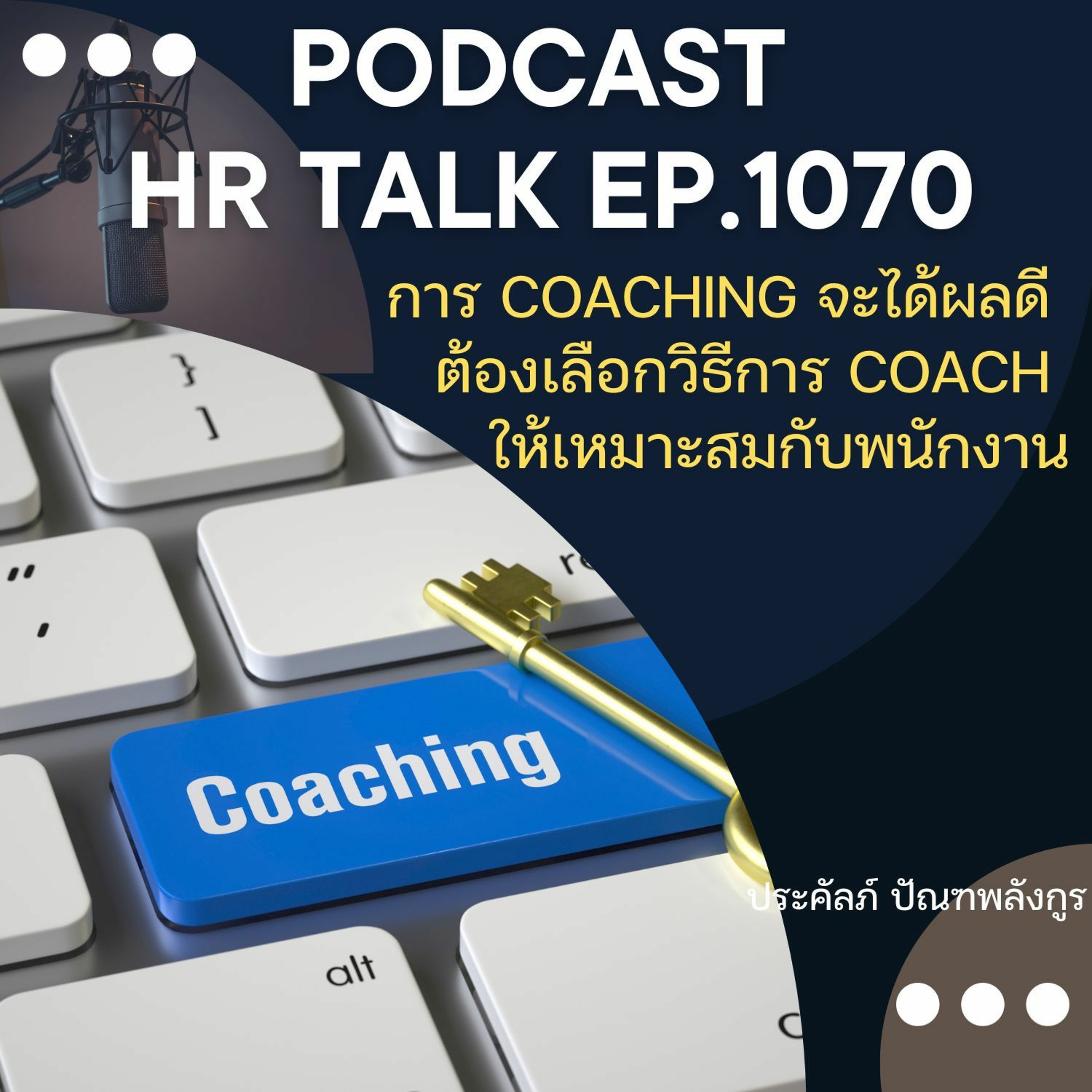 EP. 1070: การ Coaching จะได้ผลดี ต้องเลือกวิธีการ Coach ให้เหมาะสมกับพนักงาน episode artwork