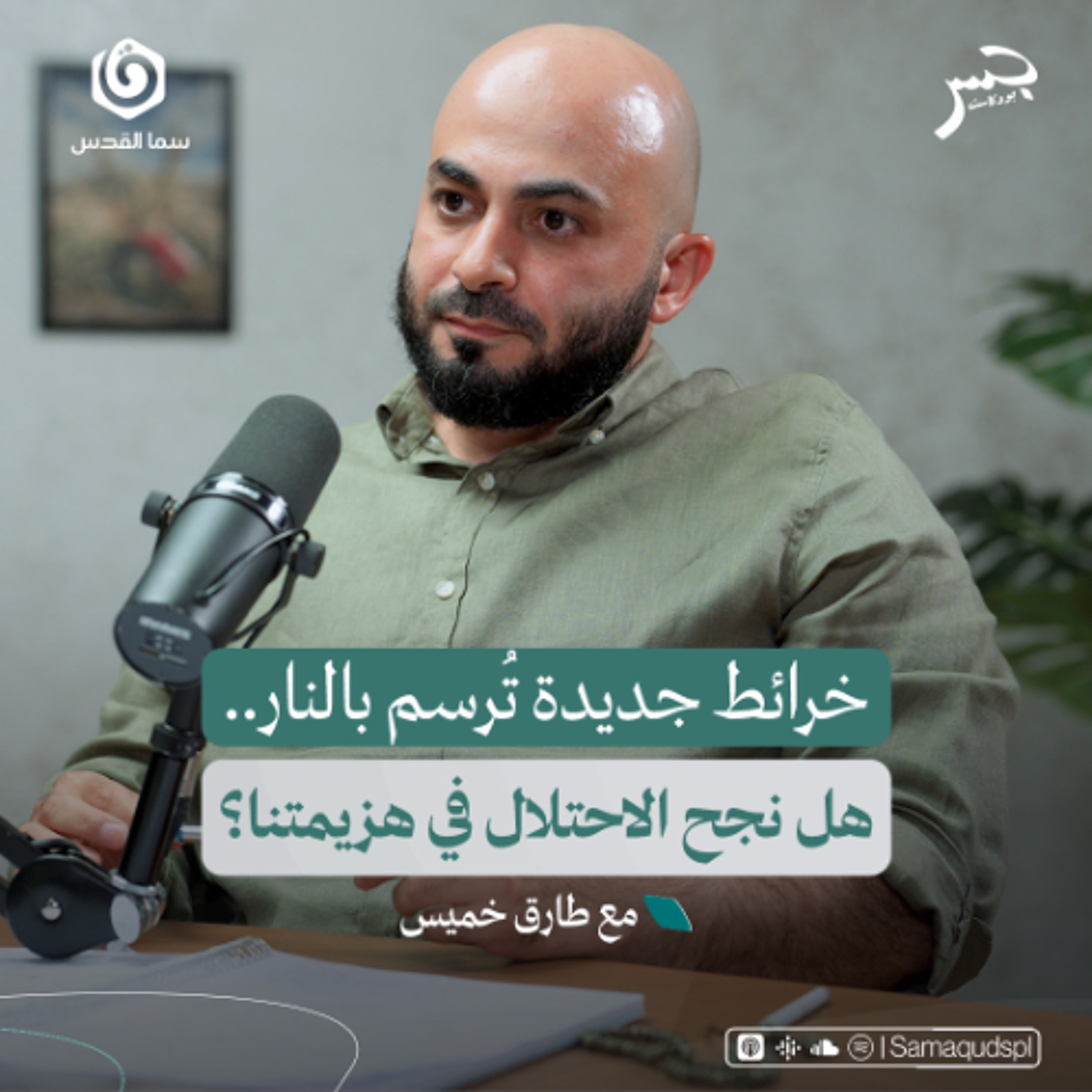 خرائط جديدة تُرسم بالنار.. هل نجح الاحتلال في هزيمتنا؟ | طارق خميس | جسر بودكاست