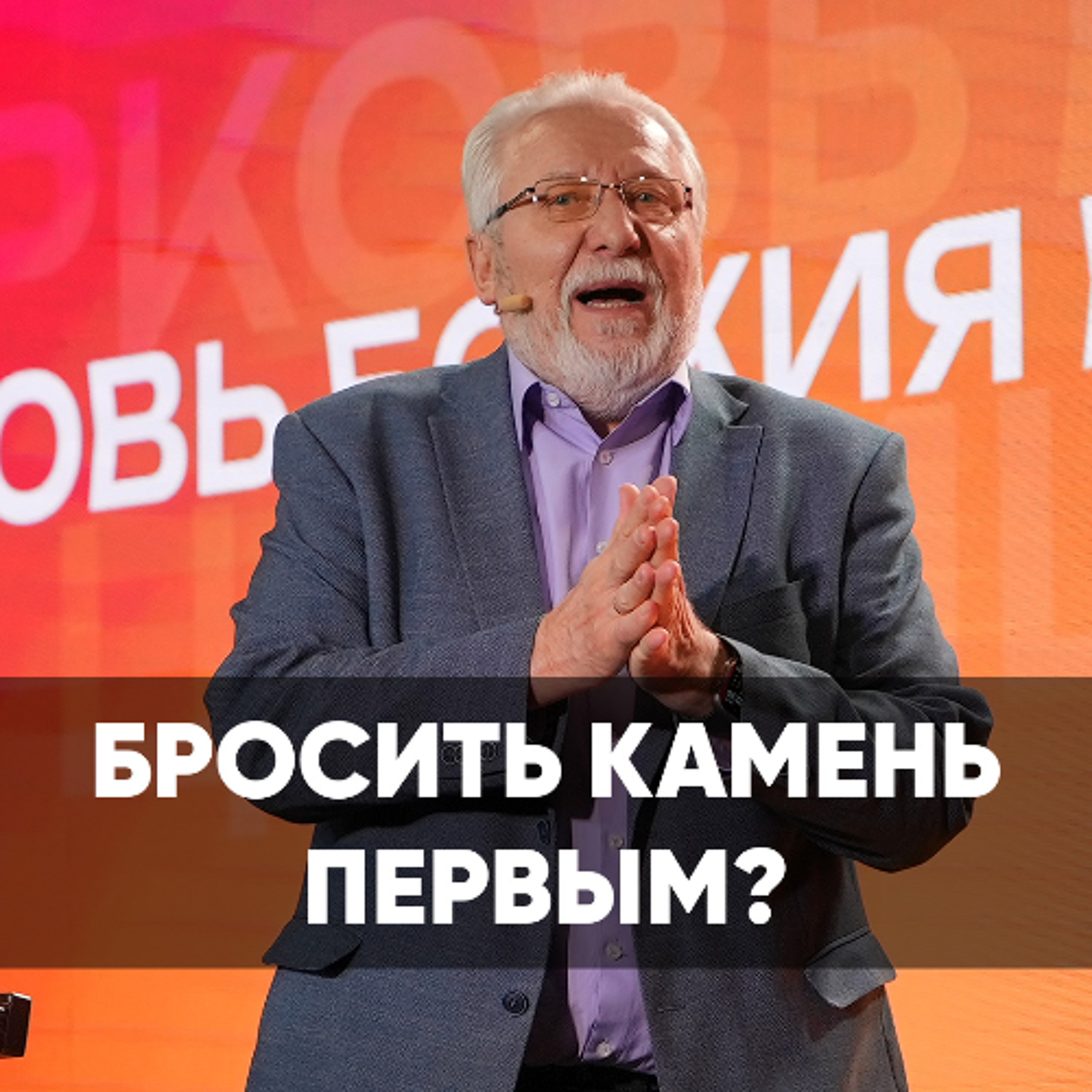 Бросить камень первым? - 12 января 2025 - Сергей Ряховский episode artwork