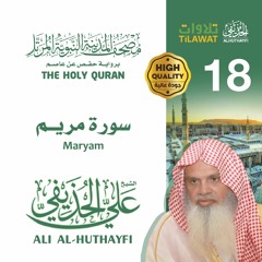 سورة مريم - الشيخ علي الحذيفي (مصحف المدينة النبوية المرتل)