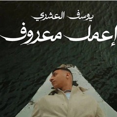 اعمل معروف | يوسف العشري