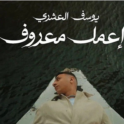 اعمل معروف | يوسف العشري