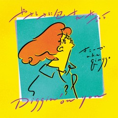 【試聴用】やさしさに包まれたなら／Diggin'on you