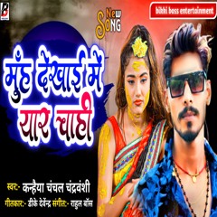 Muh Dekhai Me Yar Chahi (Bhojpuri Song)
