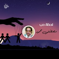 مقال السقوط - من كتاب الأحلام للدكتور مصطفى محمود