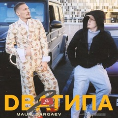 Два типа - Maur