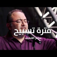 فترة تسبيح (1) - سامر الضعيف - الحياة الافضل | Praise and Worship - Samer El Daeef - Better Life