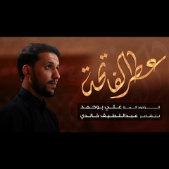 عطر الفاتحة - الملا علي بوحمد