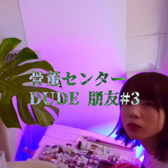 cotto center｜骨董センター DUDE 朋友#3 - 08/12/2020