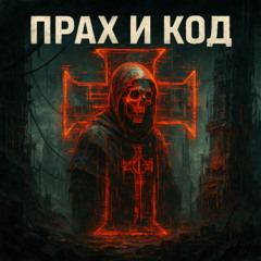 Кровь Внутри Системы