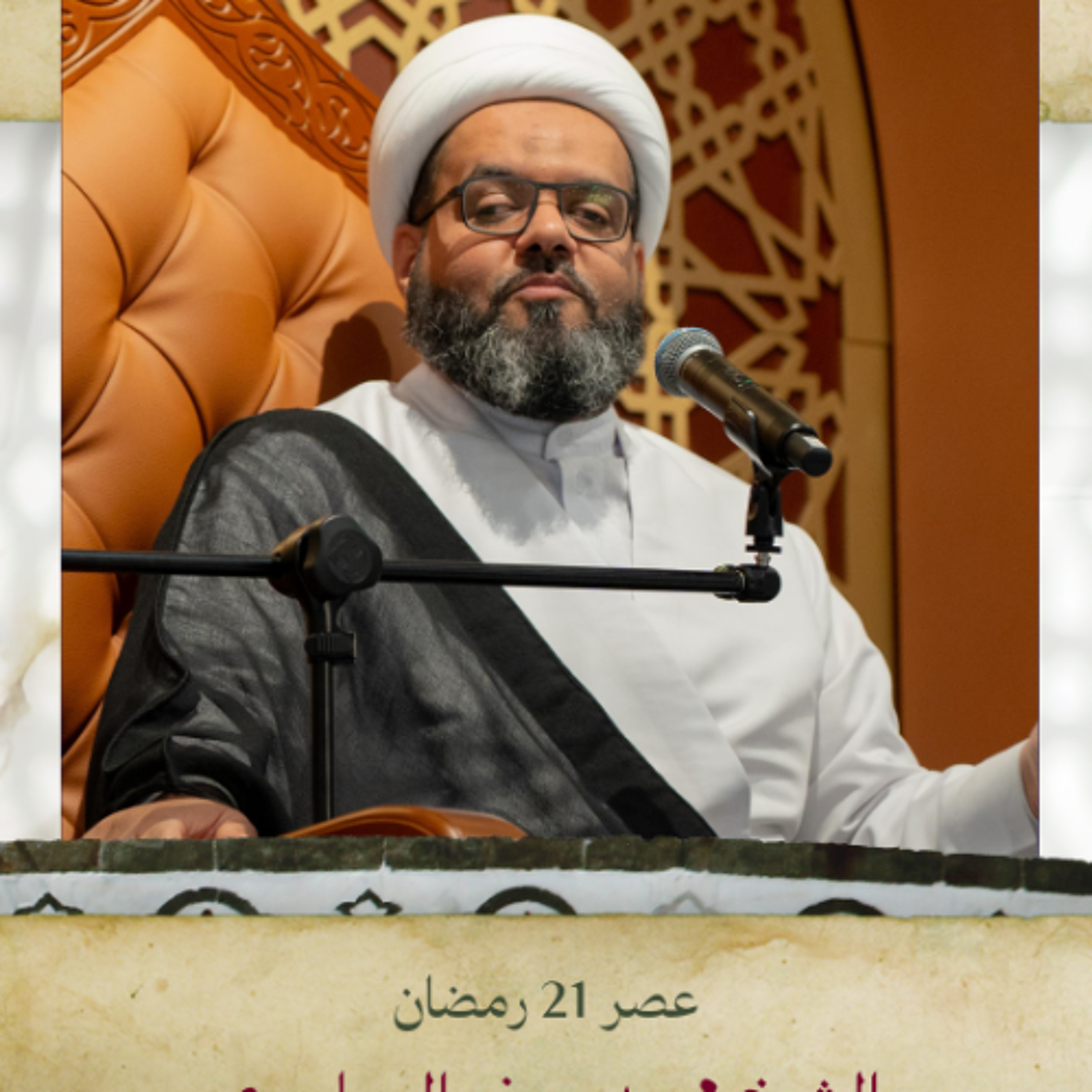 الشيخ محمد جعفر المعاميري - استشهاد أمير المؤمنين (ع) - عصر 21 رمضان 1446هـ episode artwork