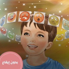 أفكاري ومشاعري - بدون إيقاع