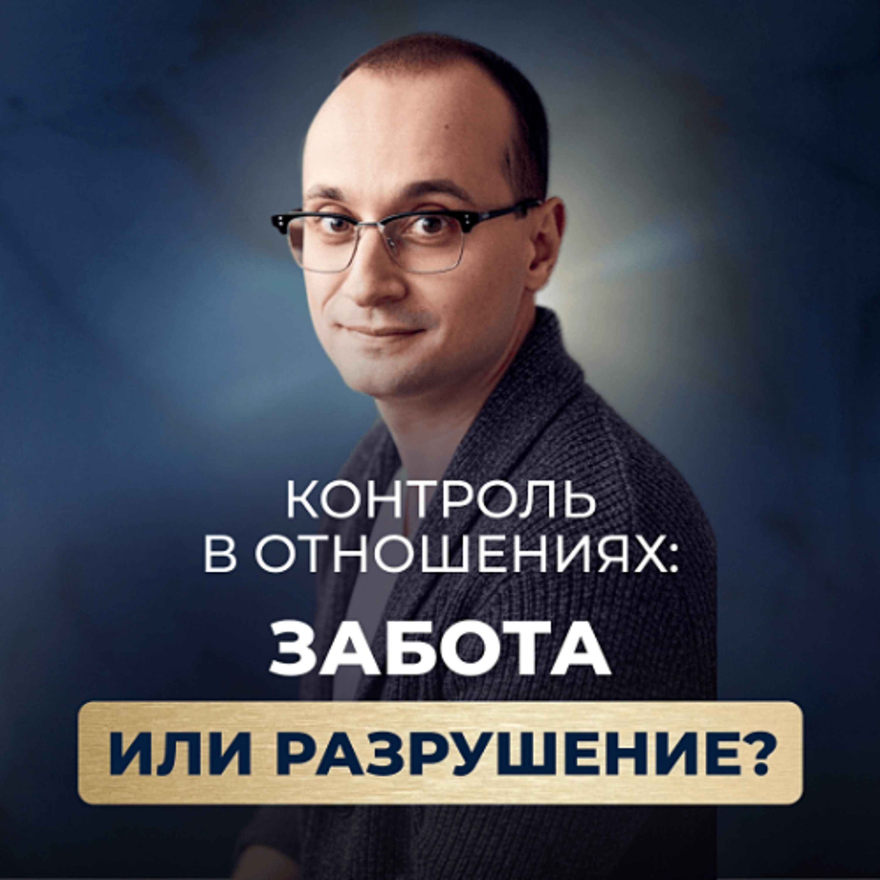 Идеальные отношения или иллюзия_ Повторение прошлых сценариев, споры и борьба за личные границы episode artwork