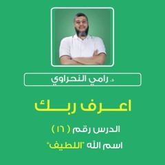 أسماء الله الحسنى 16 | اعرف ربك "اللطيف" - د.رامي النحراوي