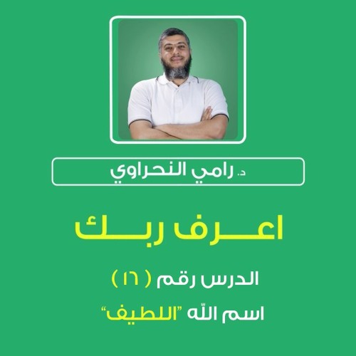 أسماء الله الحسنى 16 | اعرف ربك "اللطيف" - د.رامي النحراوي