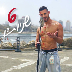 שש שניות