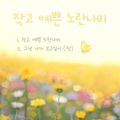그냥 니가 보고싶어 (Rock ballad Ver.)