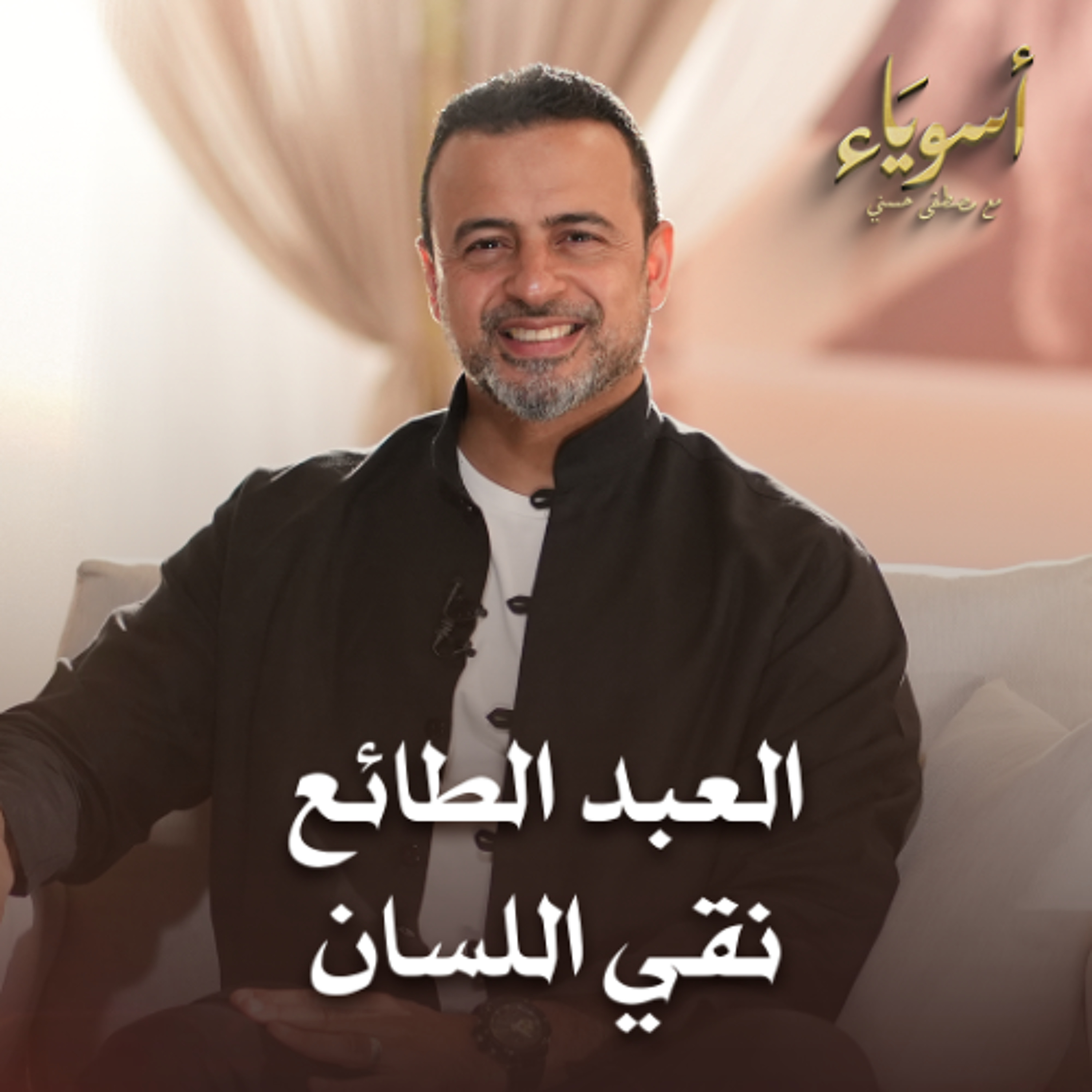 العبد الطائع نقي اللسان - أسوياء - قصص الصحابة - مصطفى حسني