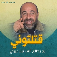 عهد الاحرار نزار بنات