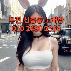 부천 신중동 노래방 도우미 아가씨 유흥 주점 노래 선수 호빠 초이스 주대문의 알바