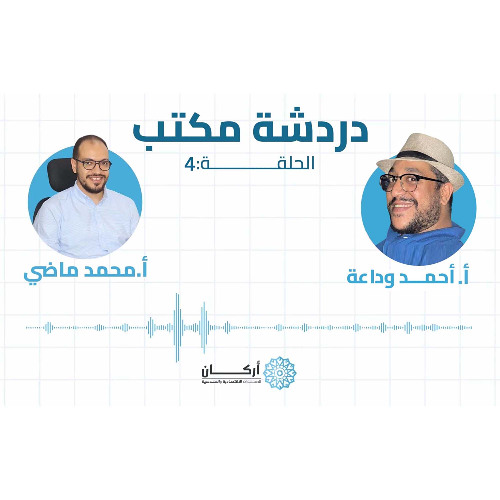 بداية غير متوقعة مع أ\ أحمد وداعة