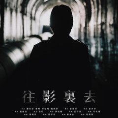 01. 龍洞 LongDong – from《往影裏去》Shadow (Original Soundtrack)