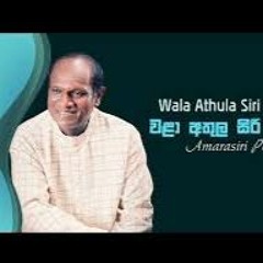 වලා අතුල සිරි යහනේ -Wala Athula Siri Yahane