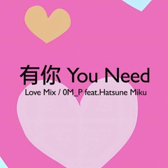 有你 You Need (Love Mix)